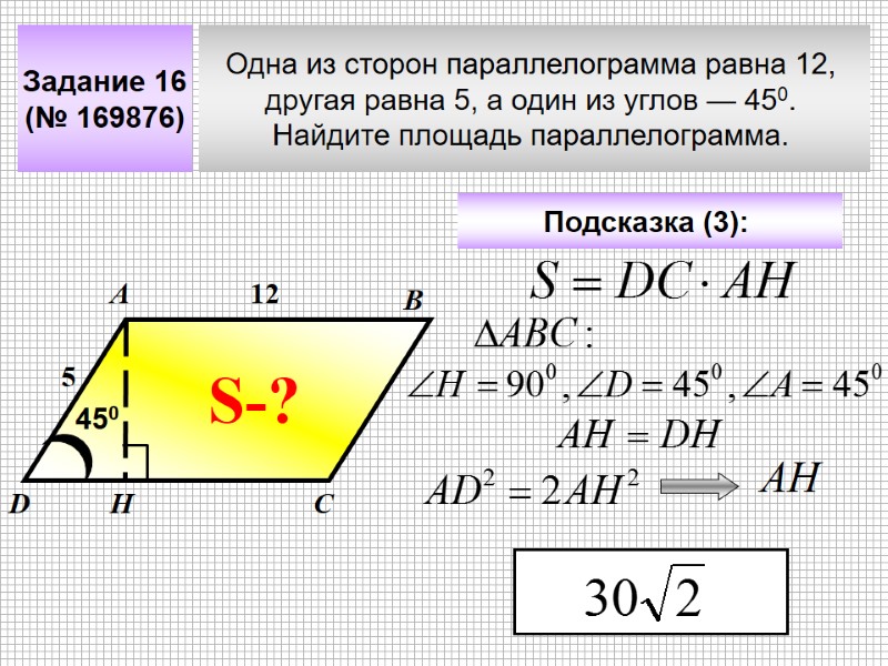 Задание 16 (№ 169876) Одна из сторон параллелограмма равна 12,  другая равна 5,